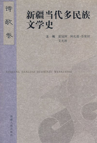 诗歌卷：新疆当代多民族文学史