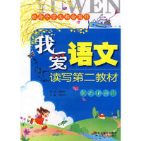 我爱语文读写第二教材 小学五年级
