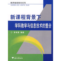 新课程背景下学科教学与信息技术的整合/教师继续教育系列(教师继续教育系列)