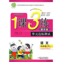 六年制五年级语文(下)语文A版1课3练单元达标测试10春