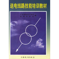 送电线路技能培训教材