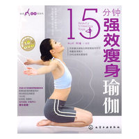 时尚瑜伽馆系列--15分钟强效瘦身瑜伽(附光盘)