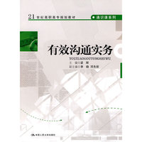 有效沟通实务(21世纪高职高专规划教材·通识课系列)