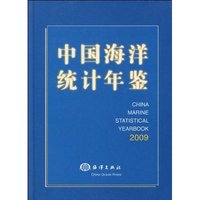 2009-中国海洋统计年鉴