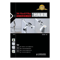 时尚家居-3ds Max & VRay高精度单体模型库-第1辑-附2张光盘