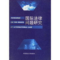 国际法律问题研究