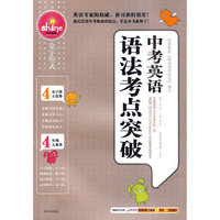 英语语法考点突破 中考版