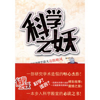 科学之妖-如何掀起物理学最大造假飓风
