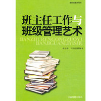最新版教师用书---班主任工作与班级管理艺术