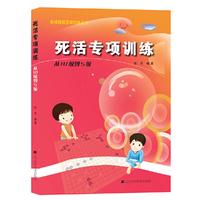从10级到5级-死活专项训练