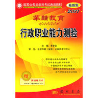 2011最新版：行政职业能力测验—国家公务员录用考试通用教材（附赠华赣（金图）视频卡）