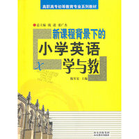 新课程背景下的小学英语学与教