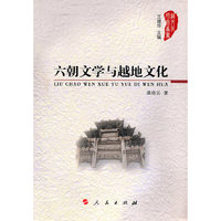 六朝文学与越地文化—越文化研究丛书