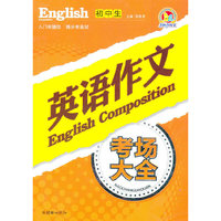 初中生英语作文考场大全（手把手作文）