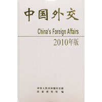 中国外交２０１０年（精装本）