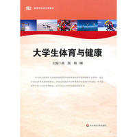 大学生体育与健康