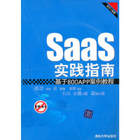 SaaS实践指南——基于800APP案例教程