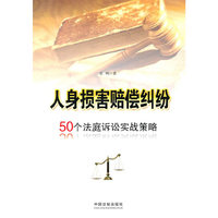 大众法律顾问系列—人身损害赔偿纠纷—50个法庭诉讼实战策略