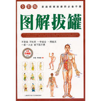 图解拔罐：全彩版