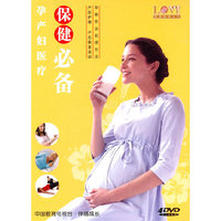 孕产妇医疗保健必备(4DVD)