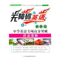 中学英语专项高分突破(9年级阅读理解)/无障碍英语