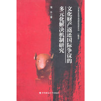 文化财产返还国际争议的多元化解决机制研究