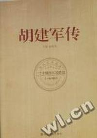 胡建军传：一个中国校长的奇迹
