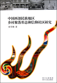 中国西部民族地区乡村聚落形态和信仰社区研究