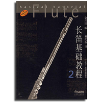 长笛基础教程-2