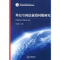 外层空间法前沿问题研究
