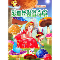爱丽丝漫游奇境-拼音美绘版
