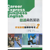 职通商务英语 听说教程教师参考书2