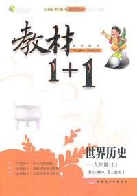 世界历史-九年级(上)-讲.注.解.习[人教版]-教材1+1同步讲习-创新彩绘本