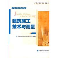 建筑施工技术与测量
