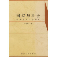 国家与社会：中国市民社会研究