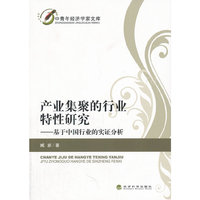 产业集聚的行业特性研究-基于中国行业的实证分析