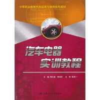 汽车电器实训教程
