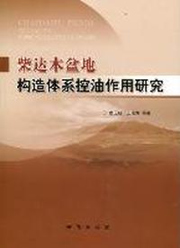 柴达木盆地构造体系控油作用研究