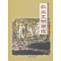 农业文明寻迹