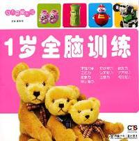1岁全脑训练-幼儿启蒙大书