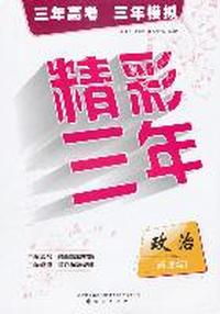 政治-精彩三年-新课标