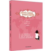 这样养育女孩最聪明，那样养育女孩最愚蠢