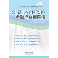 2012全国监理工程师执业资格考试辅导用书-《建设工程合同管理》命题点全面解读(2012)