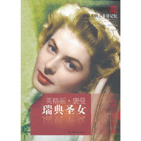 瑞典圣女：英格丽·褒曼