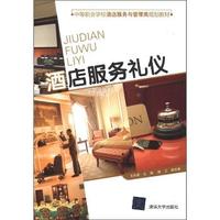 酒店服务礼仪