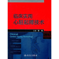 临床实用心脏起搏技术