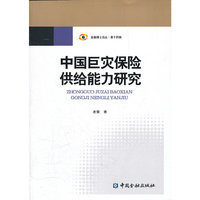 中国巨灾保险供给能力研究