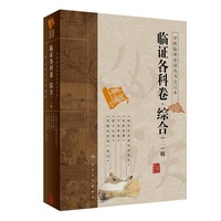 临证各科卷.综合-明-(二)-典藏