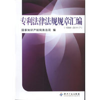 专利法律法规规章汇编(1984-2011.7)