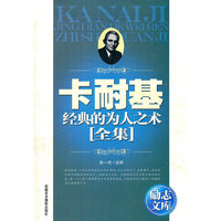 励志文库-卡耐基经典的为人之术全集